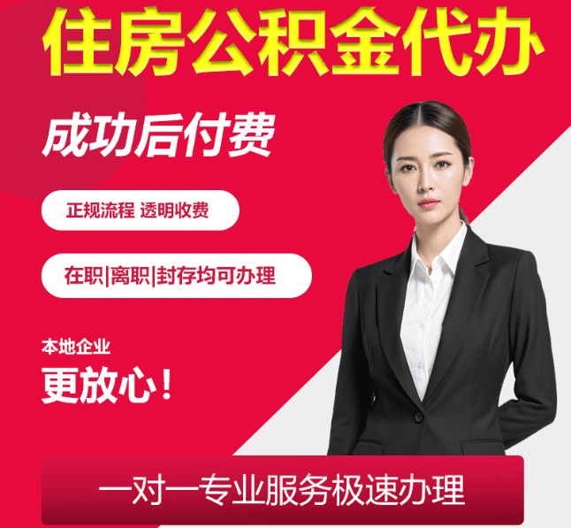 海门住房公积金代办