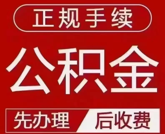 海门提取公积金还是公积金贷款?手续不全还能找代办吗?一文讲清!